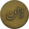 ژتون نیم کیلو نان - EF40 - محمد رضا شاه