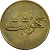 ژتون 250 گرمی گوشت - EF45 - محمد رضا شاه
