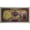 اسکناس 10 ریال پشت لاتین 1316 (مهر 1317) - تک - AU55 - رضا شاه