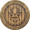 مدال برنز جام تخت جمشید 1352 (با جعبه) - UNC - محمد رضا شاه