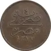 سکه 20 پارا 1277 سلطان عبدالعزیز یکم - EF45 - مصر