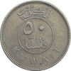 سکه 50 فلوس 1964 عبدالله سالم الصباح - EF40 - کویت