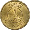 سکه 1 فلس 1971 صباح سالم الصباح - MS61 - کویت