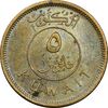 سکه 5 فلوس 1971 صباح سالم الصباح - AU50 - کویت سکه 5 فلوس 1971 صباح سالم الصباح - AU50 - کویت