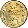 سکه 1 ریال 1358 (طلایی) - MS61 - جمهوری اسلامی سکه 1 ریال 1358 (طلایی) - MS61 - جمهوری اسلامی