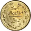 سکه 1 ریال 1358 (طلایی) - MS61 - جمهوری اسلامی