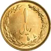 سکه 1 ریال 1358 (طلایی) - MS62 - جمهوری اسلامی