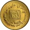 سکه 10 ریال 1368 قدس کوچک (مبلغ بزرگ) - طلایی - MS63 - جمهوری اسلامی