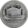 مدال یادبود امام رضا (ع) - ضریح - VF35 - محمد رضا شاه