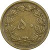 سکه 50 دینار 1319 برنز - VF30 - رضا شاه