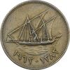 سکه 50 فلوس 1962 عبدالله سالم الصباح - EF40 - کویت