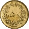 سکه 50 دینار 2535 - MS61 - محمد رضا شاه