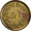 سکه 50 دینار 2537 ساندویچی - چرخش 45 درجه - ارور - AU55 - محمد رضا شاه