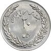 سکه 20 ریال 1358 هجرت (ضرب برجسته) - MS62 - جمهوری اسلامی