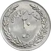سکه 20 ریال 1358 هجرت (ضرب برجسته) - MS62 - جمهوری اسلامی
