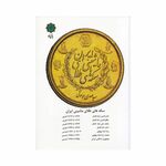 کتاب سکه های طلای ماشینی ایران