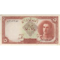 اسکناس 5 ریال - تک - AU58 - محمد رضا شاه