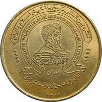 مدال کنگره تاریخ پزشکی ایران 1371 - MS62 - جمهوری اسلامی