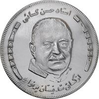 مدال یادبود استاد حسن کسائی - MS62