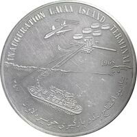 مدال یادبود افتتاح بندر بارگیری جزیره لاوان 1347 - AU58 - محمد رضا شاه