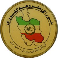 نشان شورای مشروطه کشور - EF - محمد رضا شاه
