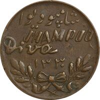 مدال تبلیغاتی شامپو دیوا 1330 - EF45 - محمد رضا شاه