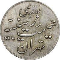 مدال تقدیمی هیئت زینبیه تهران - AU50 - محمد رضا شاه