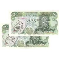 اسکناس 50 ریال سورشارژی (یگانه - خوش کیش) مهر جمهوری - جفت - UNC63 - جمهوری اسلامی