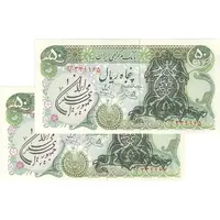 اسکناس 50 ریال سورشارژی (یگانه - خوش کیش) مهر جمهوری - جفت - AU55 - جمهوری اسلامی