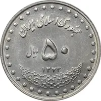 سکه 50 ریال 1373 - MS61 - جمهوری اسلامی