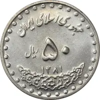 سکه 50 ریال 1381 - MS61 - جمهوری اسلامی