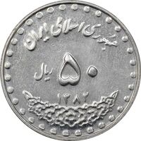 سکه 50 ریال 1382 - MS61 - جمهوری اسلامی