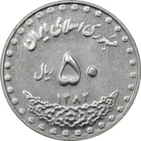 سکه 50 ریال 1382 - MS61 - جمهوری اسلامی