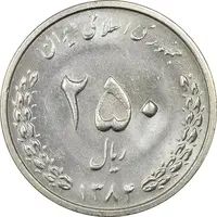 سکه 250 ریال 1384 - MS61 - جمهوری اسلامی
