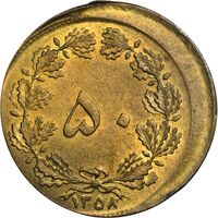 سکه 50 دینار 1358 (ضرب خارج از مرکز) - MS62 - جمهوری اسلامی