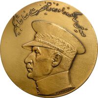 مدال صدمین سالگرد زادروز رضاشاه 2536 - AU55 - محمد رضا شاه