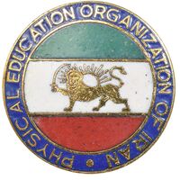 نشان تربیت بدنی ایران - AU - محمد رضا شاه