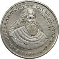 مدال نقره یادبود زرتشت پیامبر 10 گرمی - MS62