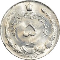 سکه 5 ریال 1347 آریامهر - MS64 - محمد رضا شاه