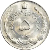 سکه 5 ریال 1347 آریامهر - MS64 - محمد رضا شاه