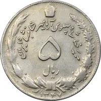 سکه 5 ریال 1347 آریامهر - VF35 - محمد رضا شاه