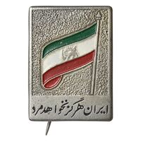 نشان ایران هرگز نخواهد مرد - EF - محمد رضا شاه