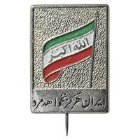 نشان ایران هرگز نخواهد مرد - UNC - جمهوری اسلامی