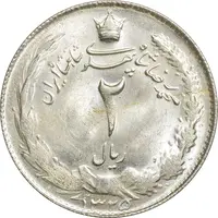 سکه 2 ریال 1325 - MS63 - محمد رضا شاه