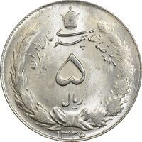 سکه 5 ریال 1325 - MS64 - محمد رضا شاه