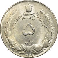 سکه 5 ریال 1325 - MS62 - محمد رضا شاه
