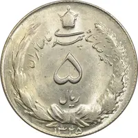 سکه 5 ریال 1325 - MS62 - محمد رضا شاه