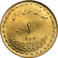 سکه 1 ریال 1373 دماوند - MS62 - جمهوری اسلامی