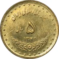 سکه 5 ریال 1372 حافظ - UNC - جمهوری اسلامی
