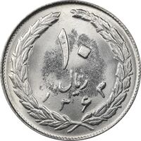 سکه 10 ریال 1363 پشت بسته - MS63 - جمهوری اسلامی